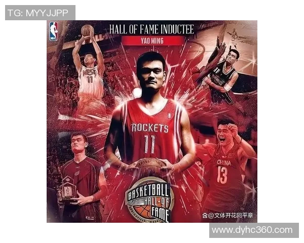 姚明：从中国篮球巨星到NBA传奇中锋的辉煌历程与影响力分析