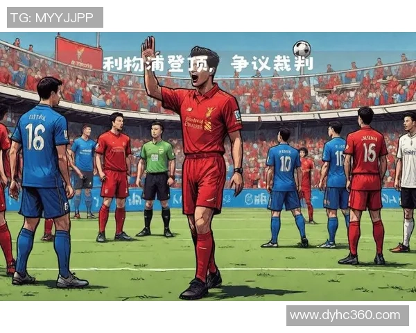 英超焦点战：多特蒙德与利物浦互交白卷乌龙球引发争议判罚引热议