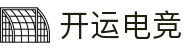 开运电竞- 赛事在呼唤,智胜在手
